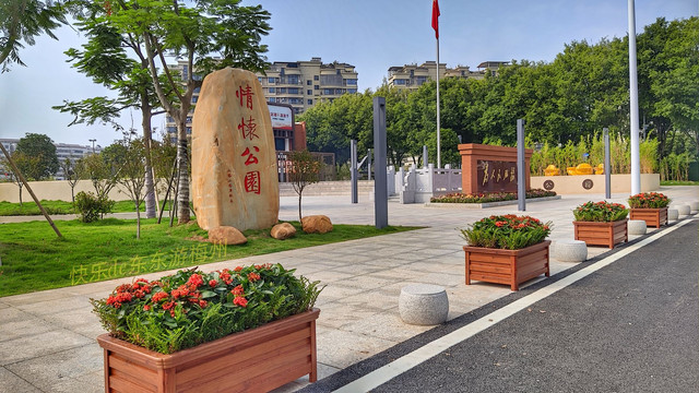 梅州江南三角镇去年新建的情怀公园，一座集怀旧、休闲、健身、学习于一体的新型公园