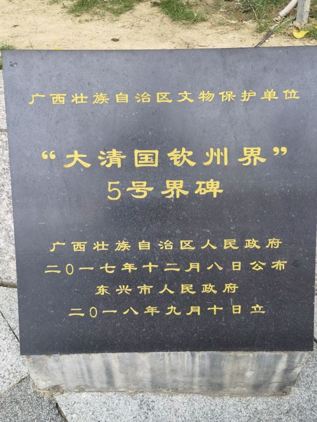大清国钦州界五号界碑旅行图片 1