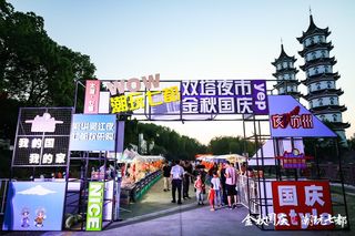 国庆文化旅游周，打响七都繁华夜