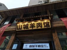 山城羊肉馆·老重庆川菜(解放碑总店)-重庆-冬冬龙马