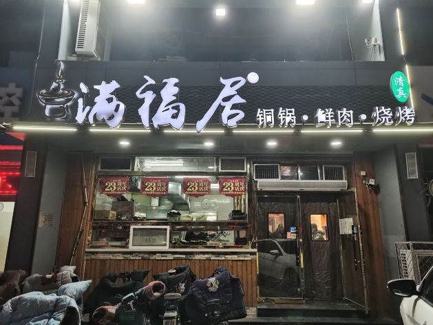 满福居鲜肉火锅(四八二店)