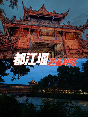 🍃夏天就要去都江堰吹南桥的晚风鸭‼️