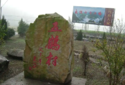 五鹤村景点图片
