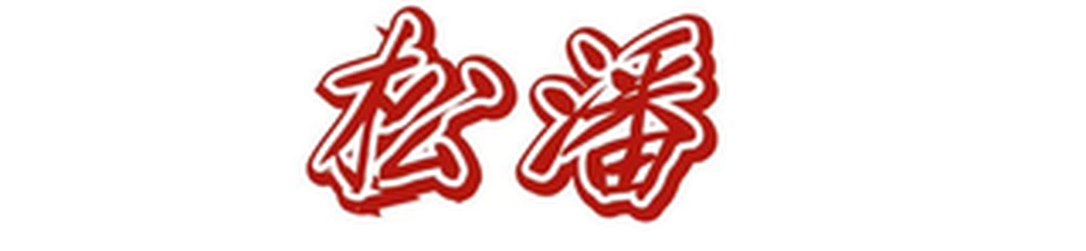 今朝!走进松潘红色大地,用脚步追寻红色之光