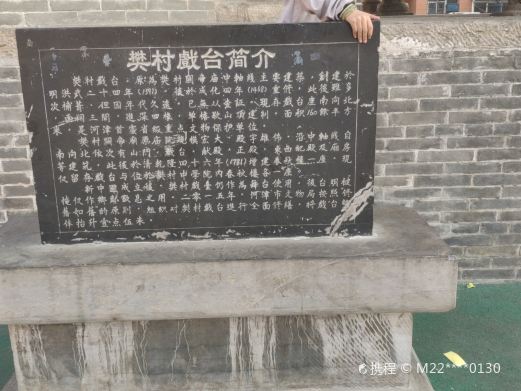 樊村戏台