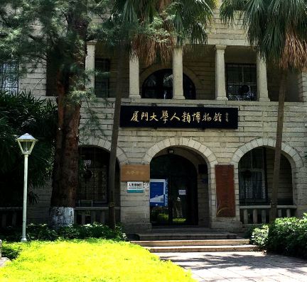 厦门大学-人类博物馆