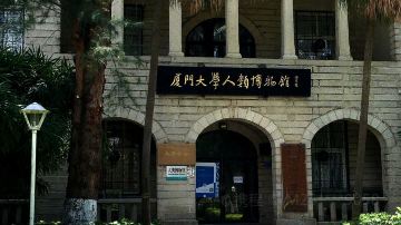 厦门大学-人类博物馆