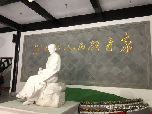 陶行知纪念馆