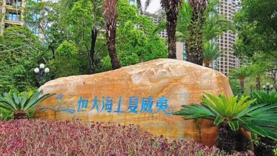 恆大海上夏威夷玩海樂園