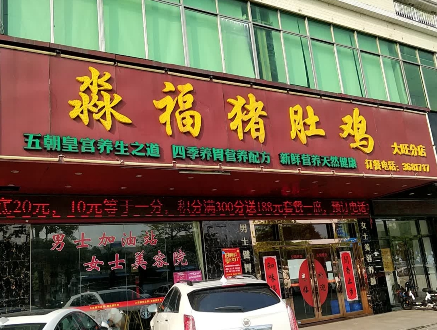 淼福猪肚鸡(大旺分店)