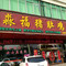 淼鑫猪肚鸡(大旺分店)