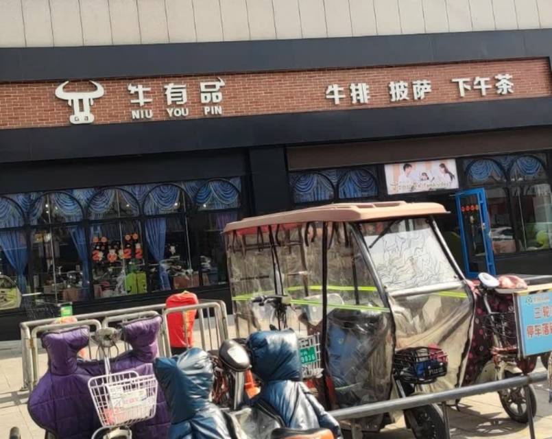 牛有品西餐厅(圣豪购物广场店)