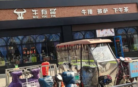 牛有品西餐厅(圣豪购物广场店)