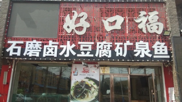 好口福酒楼(药泉东路店)餐厅图片
