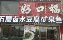 好口福酒楼(药泉东路店)餐厅图片