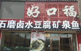 好口福酒楼(药泉东路店)