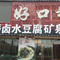 好口福酒楼(药泉东路店)