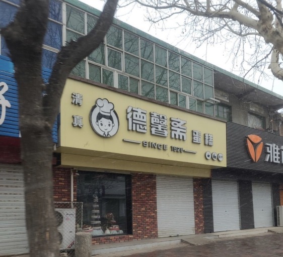 德馨斋蛋糕(石坊路总店)餐厅图片