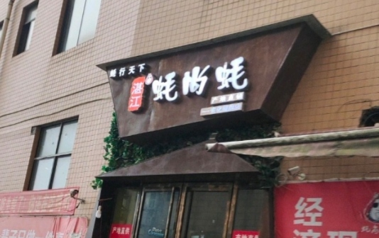 湛江蚝尚蚝餐厅图片