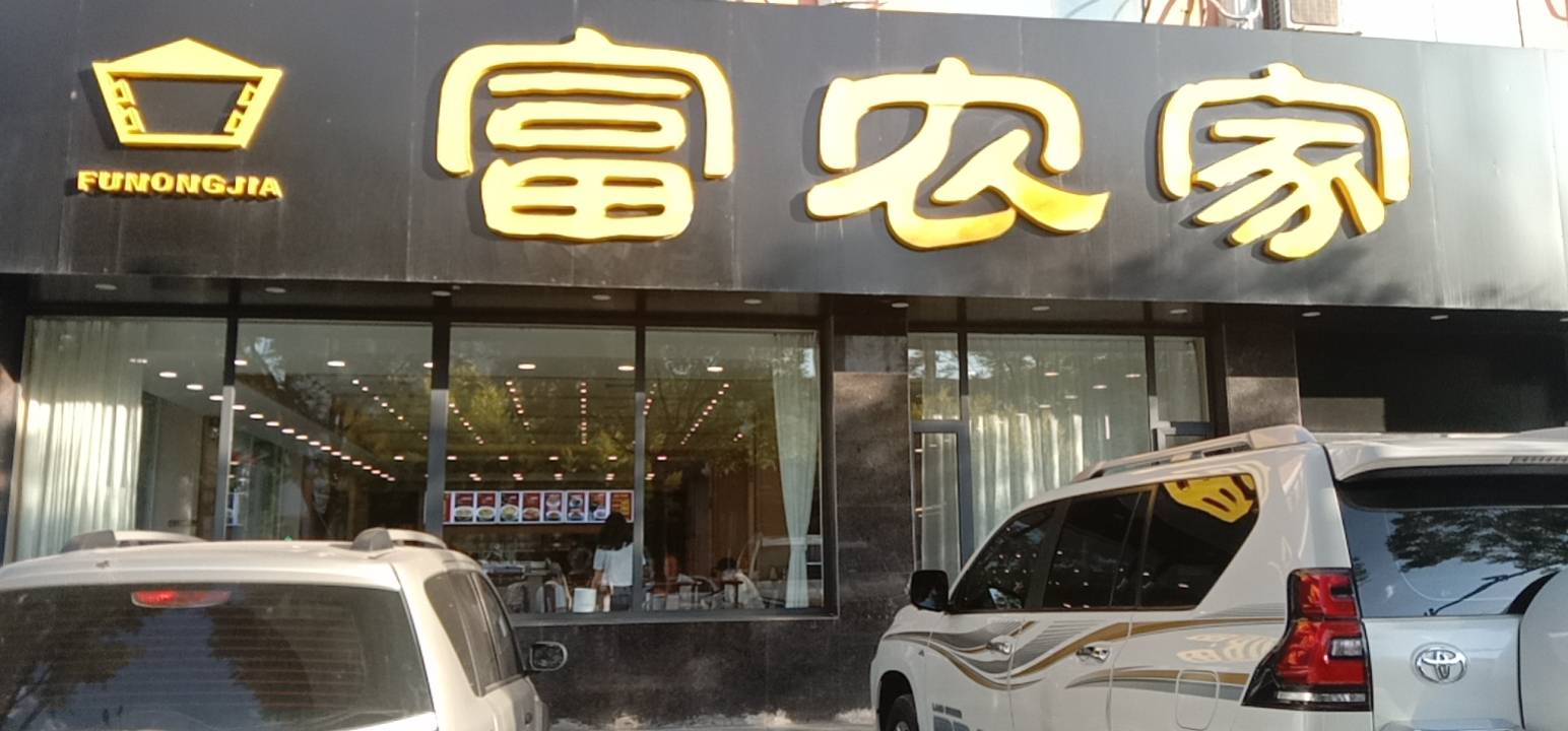 富农家餐厅图片