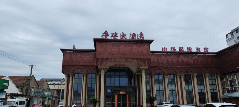 平安大酒店(夏港店)