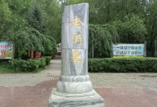 老街基公园景点图片