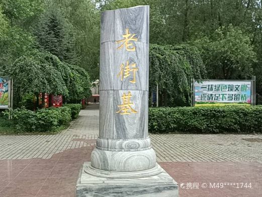 老街基公园