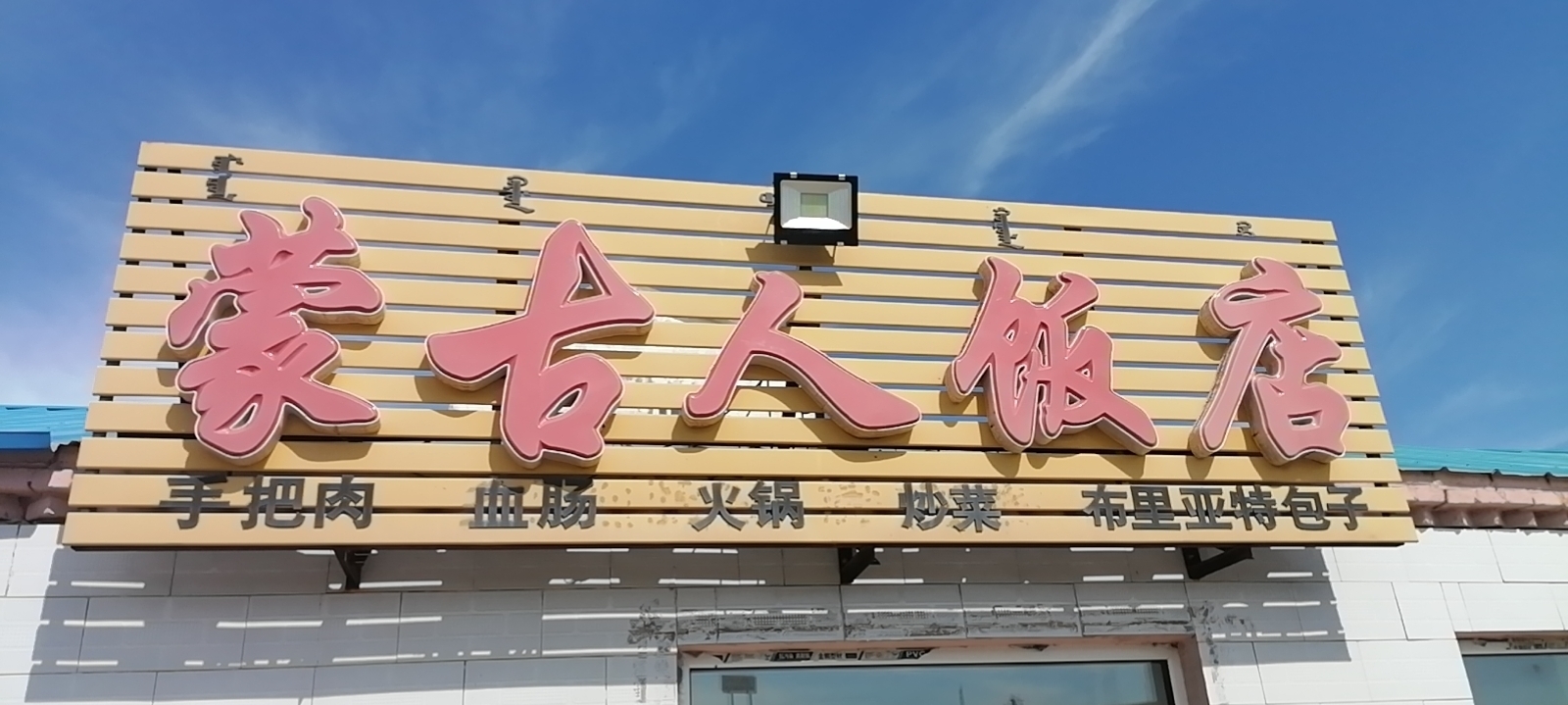 蒙古人饭店餐厅图片