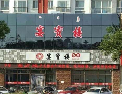 宴宾楼(银河店)餐厅图片