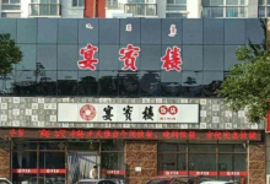 宴宾楼(敖汉旗银河花城店)美食图片
