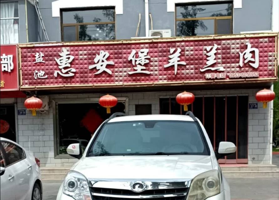 惠安堡羊羔肉