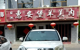 惠安堡羊羔肉(盐州古城历史文化旅游区·花马池古城店)