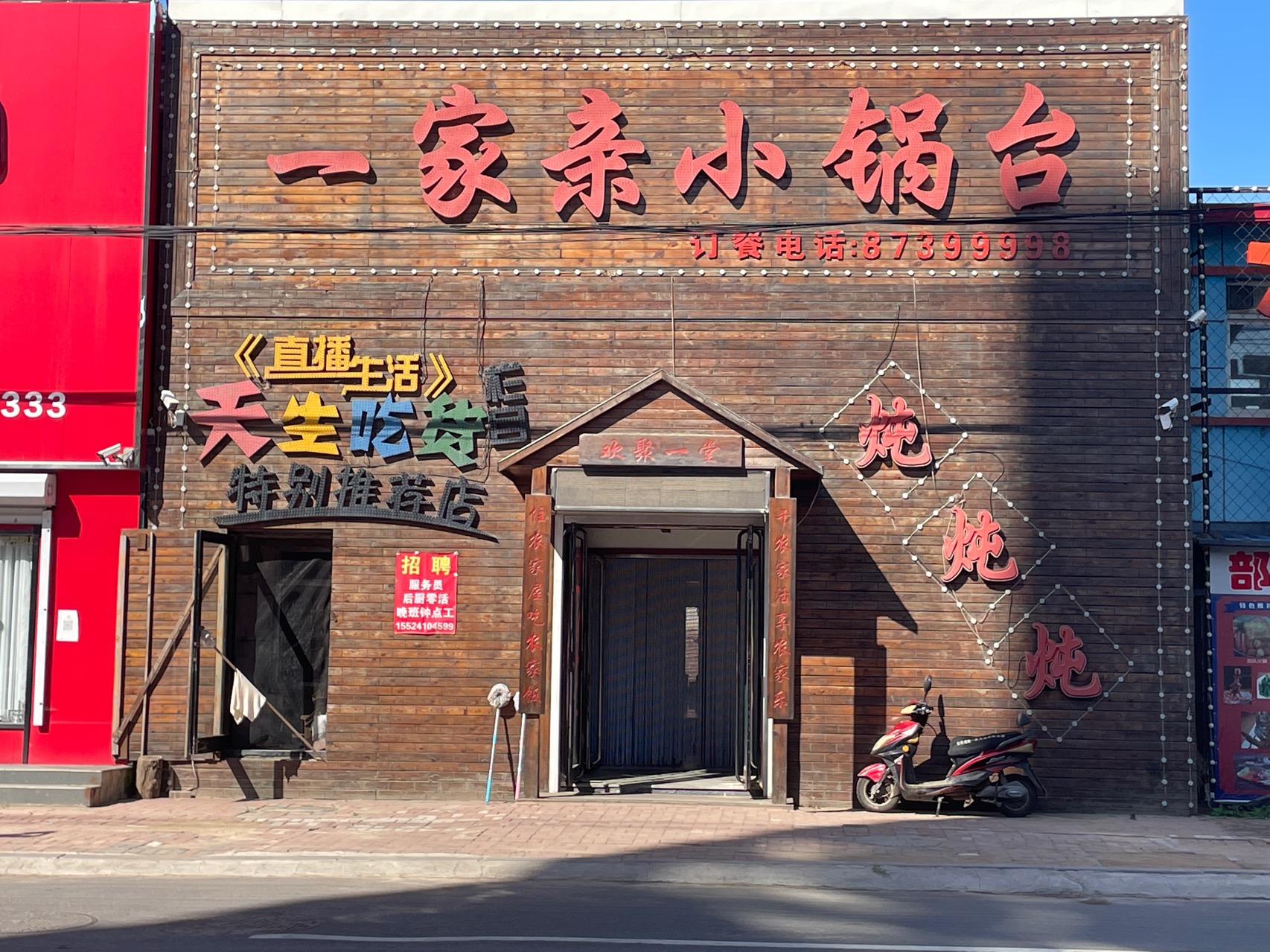 一家亲(康平店)餐厅图片