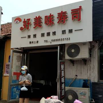 好美味寿司(府西街店)餐厅图片