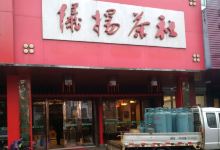 仪扬茶社(真州西路店)美食图片