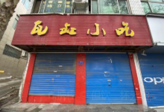 瓦缸小吃(文化街店)美食图片