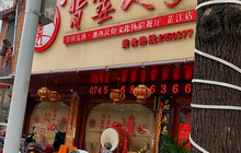 背篓名湘(芷江店)餐厅图片