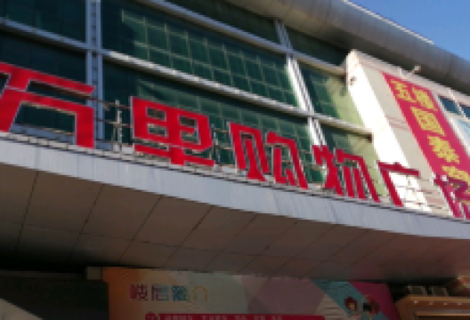 万里购物广场(天津街店)购物图片