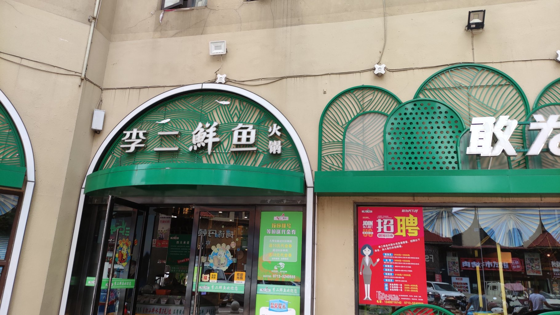 李二鲜鱼村(红安店)