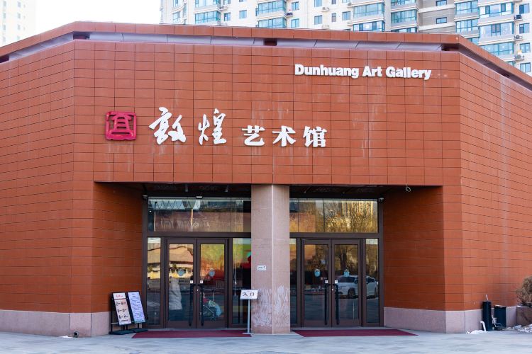 敦煌艺术馆