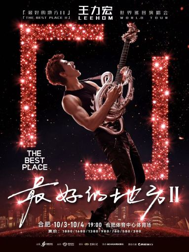 合肥 · 王力宏「最好的地方II」世界巡回演唱会-合肥站