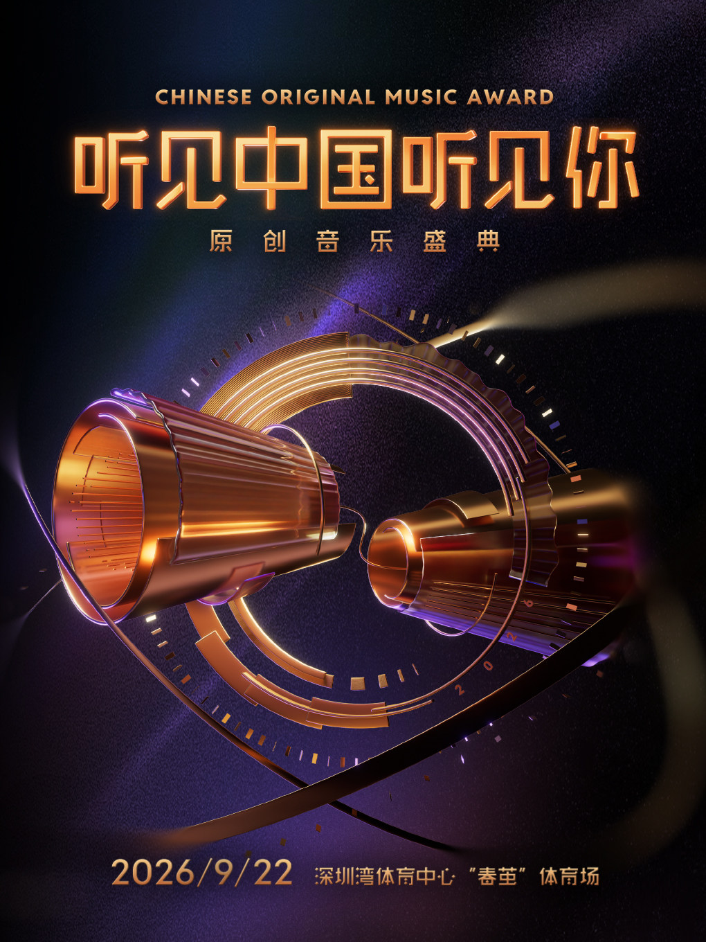 深圳 · “听见中国听见你”原创音乐盛典