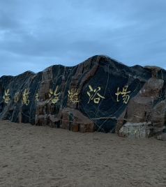 海防游记图文-2020年山东亲子自驾游 - 海阳漫步