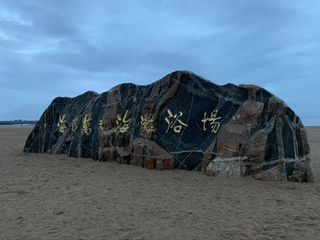 2020年山东亲子自驾游 - 海阳漫步