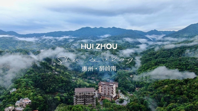 广东惠州 | 有一个云雾缭绕的地方,说没到过惠州,不敢说到过岭南?