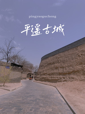 消夏出行 去平遥看古城的默契---亲子出行计划
