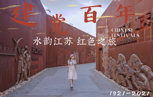 水韵江苏,红色之旅|铭记历史,向祖国致敬