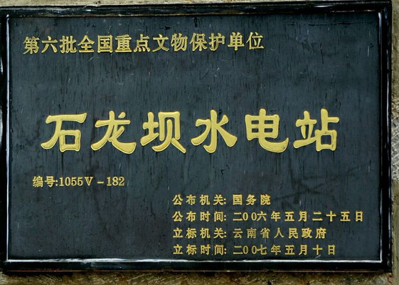 寻访红色记忆 | 中国第一座水电站在云南!