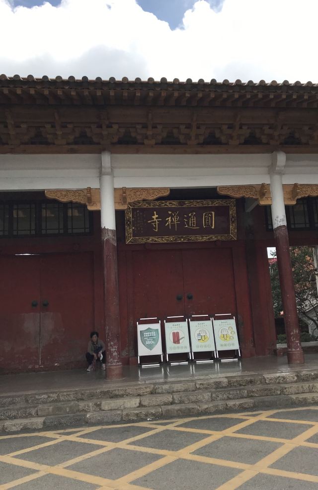 圆通禅寺旅行图片 4
