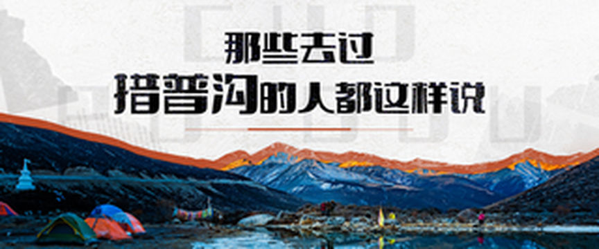 人间三月醉春风,还有措普沟不容错过